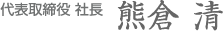 代表取締役 社長 熊倉 清