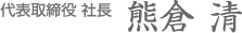 代表取締役 社長　熊倉 清