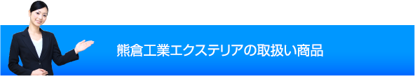 熊倉工業エクステリアの取扱い商品