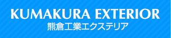 熊倉工業エクステリア