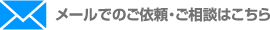 メールでのご依頼・ご相談はこちら