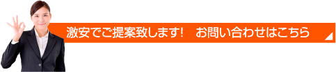 激安でご提案致します！　お問い合わせはこちら