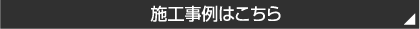 施工事例はこちら