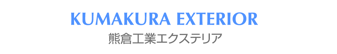 熊倉工業エクステリア