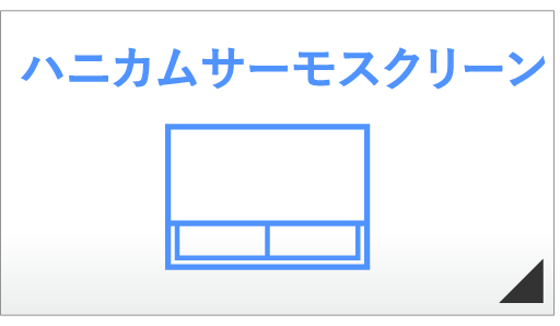 ハニカムサーモスクリーン