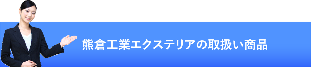 熊倉工業エクステリアの取扱い商品