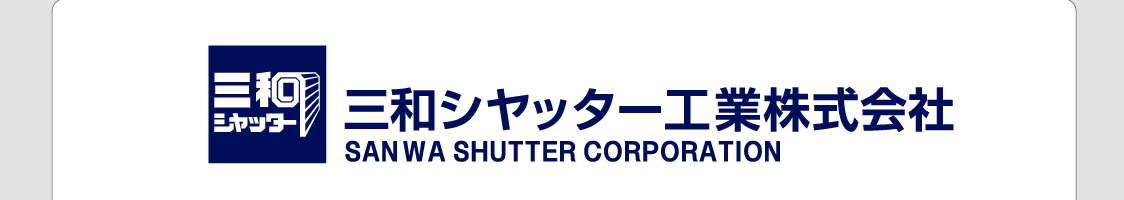 三和シャッター工業株式会社