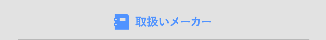 取扱いメーカー