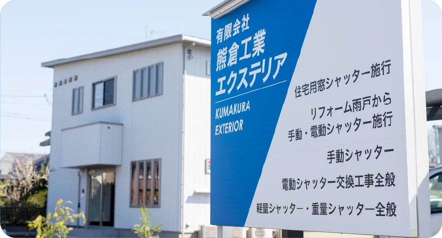 熊倉工業の外観
